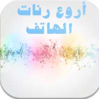 أروع رنات هاتف 2017 on 9Apps