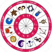 أبراج | horoscope on 9Apps