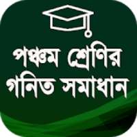 ৫ম শ্রেণির গনিত গাইড - Class Five Math Solution