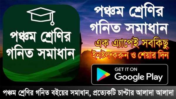 ৫ম শ্রেণির গনিত গাইড - Class Five Math Solution स्क्रीनशॉट 1