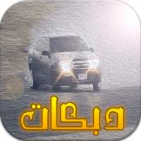 اغاني دبكات هجوله بدون نت2017 on 9Apps