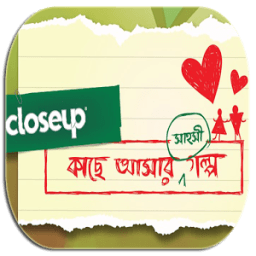 কাছে আসার গল্প - Love Story icon