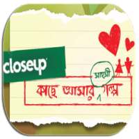 কাছে আসার গল্প - Love Story on 9Apps