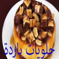 حلويات باردة مبسطة