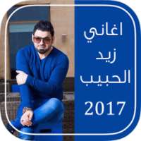 اغاني زيد الحبيب بدون نت 2017