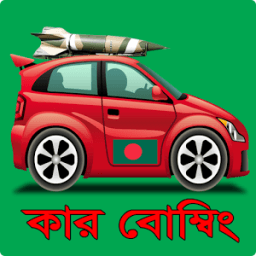 Car Bombing -কার বোম্বিং أيقونة
