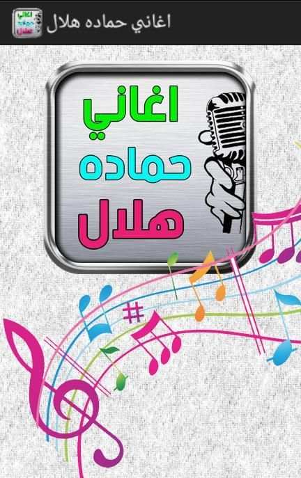 hamada helal songs screenshot 6