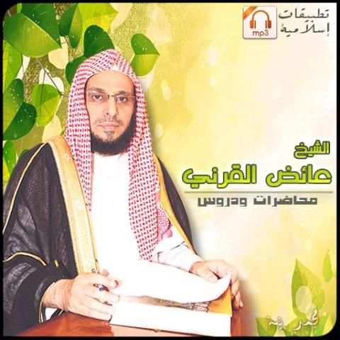 عائض القرني [Mp3] بجودة عالية screenshot 8