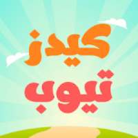 كيدز تيوب
‎ on 9Apps