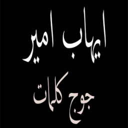 ايهاب امير 2017 بدون انترنت icon