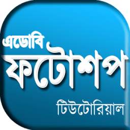 Learn Photoshop in Bangla 1.05