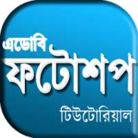 Learn Photoshop in Bangla on 9Apps