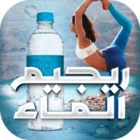 ريجيم الماء السريع on 9Apps