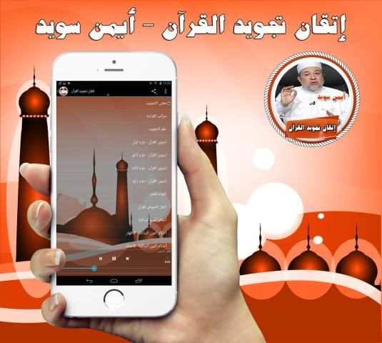 إتقان تجويد القرآن - أيمن سويد screenshot 1