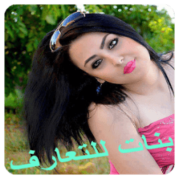 واتس اب بنات و مطلقات السعودية иконка