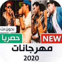 مهرجانات 2020 بدون نت
‎