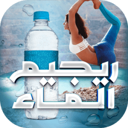 ريجيم الماء السريع icon