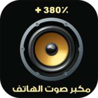 مكبر الصوت و زيادة صوت الهاتف on 9Apps