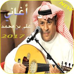 أغاني علي بن محمد 1.0