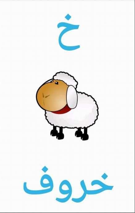 The Arabic Alphabet screenshot 7