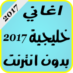 اغاني خليجية بدون انترنت icon