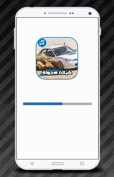 دبكات وشيلات هجولة - بدون نت screenshot 3