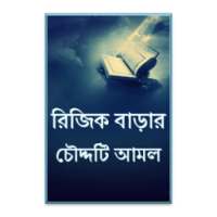 যে চৌদ্দটি আমলে রিজিক বাড়ে