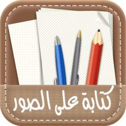 كتابة على الصور 1.0