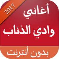 رنات وادي الذئاب 2017 on 9Apps