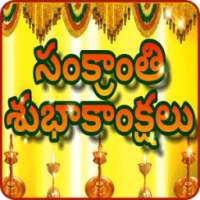 Понгал /Sankranthi Приветствия