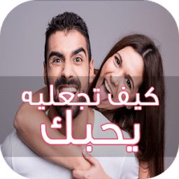 كيف تجعل حبيبك يحبّك icon