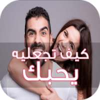 كيف تجعل حبيبك يحبّك on 9Apps