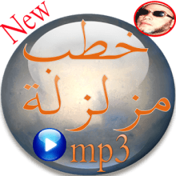 كشك خطب مزلزلة mp3 icon