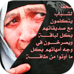 علمتني الحياة اقوال تهز القلب icon