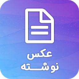 عکس نوشته و عکس نوشته ساز عاشقانه
‎ आइकन