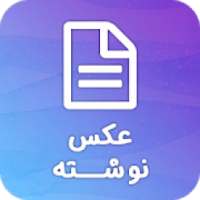 عکس نوشته و عکس نوشته ساز عاشقانه
‎ on 9Apps