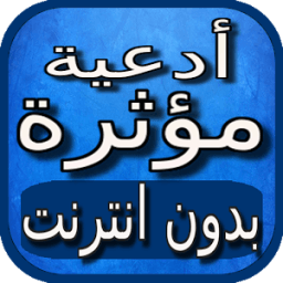 ادعية مؤثرة بالصوت بدون نت icon