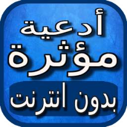 ادعية مؤثرة بالصوت بدون نت 1.3
