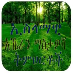 ኢስላማዊ አኼራን ማስታዎሻ ትምህርቶች 0.1