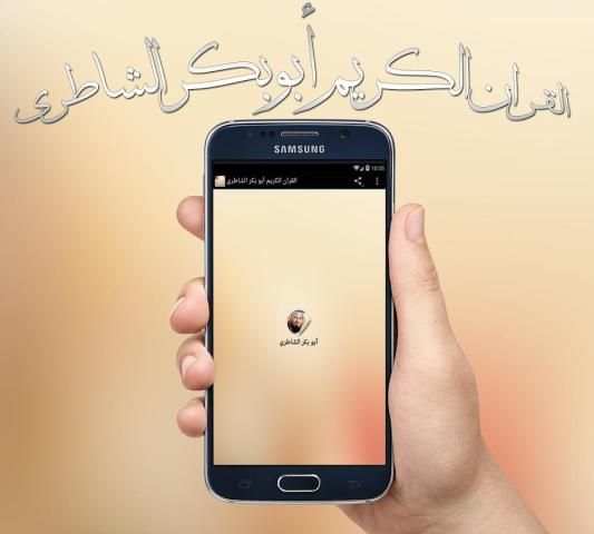 القران الكريم ابوبكر الشاطري screenshot 2