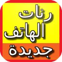 رنات الهاتف مجانا بدون انترنت on 9Apps