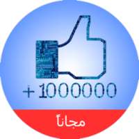 زيادة لايكات فيس بوك prank on 9Apps