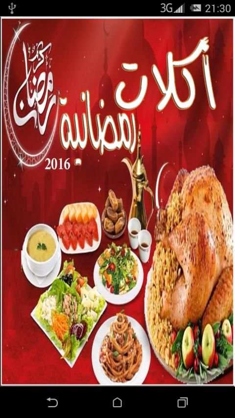 اكلات رمضان اطباق رمضانية
‎ screenshot 3
