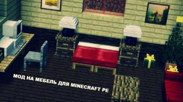 Furniture Mod for Minecraft PE screenshot 1