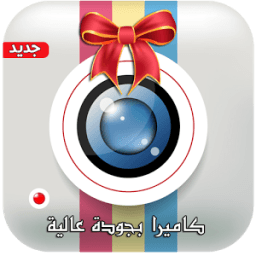 ikon كاميرا سيلفي عالية الجودة 2017