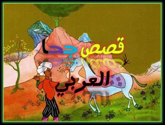 أحسن قصص جحا العربي screenshot 6