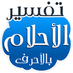 تفسير الأحلام بالحروف بدون نت icon