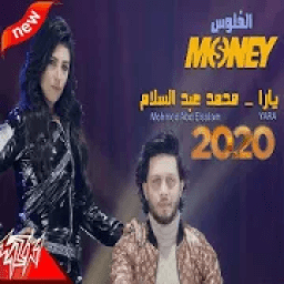 ikon فيديو كليب - الفلوس | يارا و عبسلام(بدون الإنترنت)
‎