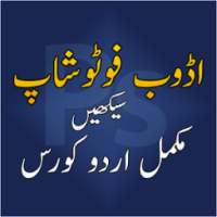 Learn Adobe PhotoShop in Urdu आइकन