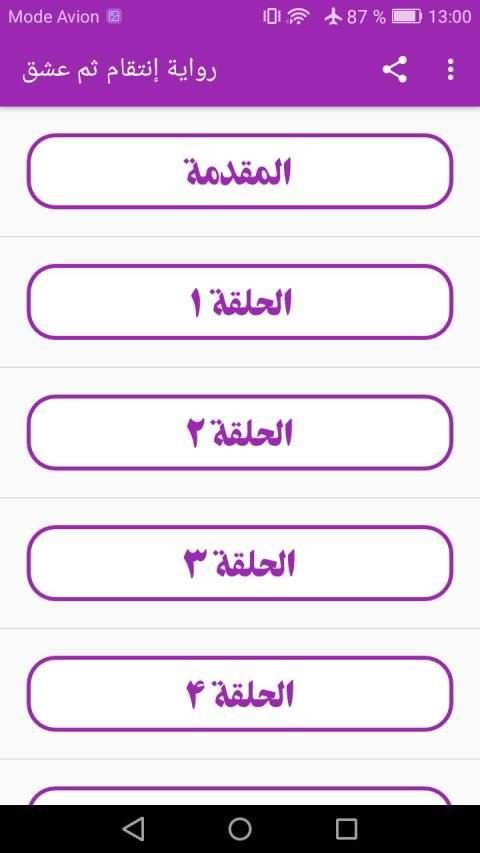 رواية إنتقام ثم عشق كاملة
‎ screenshot 7